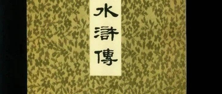 施耐庵的生平及《水浒传》揭示的人生真谛