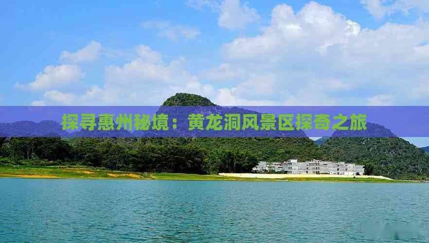 探寻惠州秘境：黄龙洞风景区探奇之旅