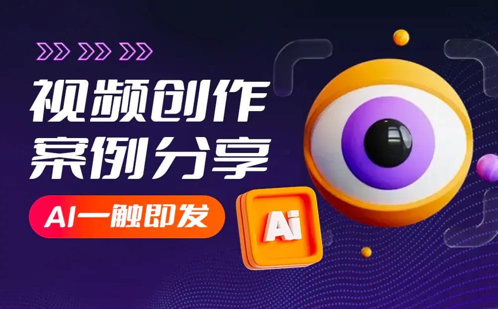 用一个实战案例，带你完整掌握AI视频设计流程