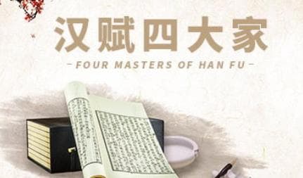 司马相如为何能成为汉赋四大家之一？他有什么文学代表作品？