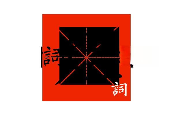 “烂”字的意思和解释，“烂”字的成语和组词