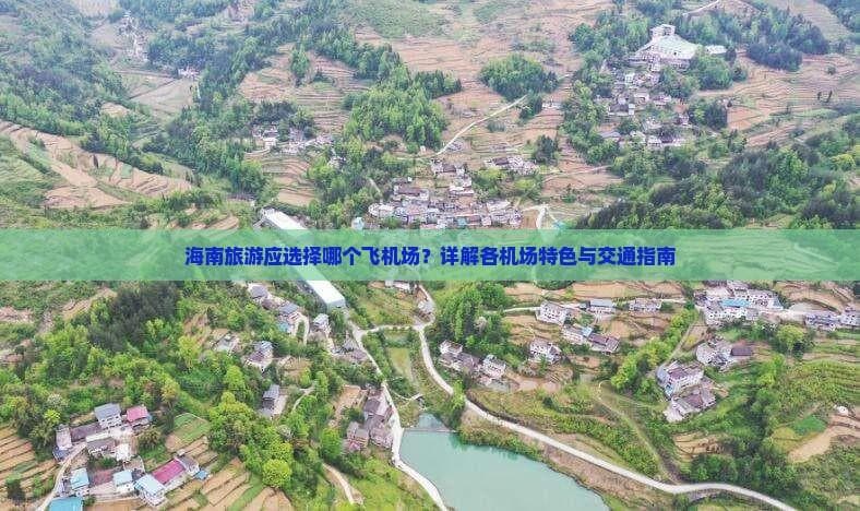 海南旅游第一站：三大机场交通景点全攻略