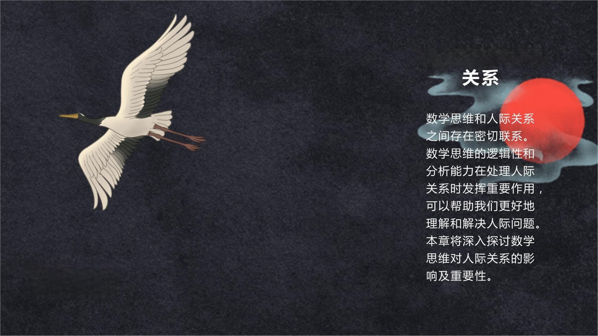 数学思维与人际关系