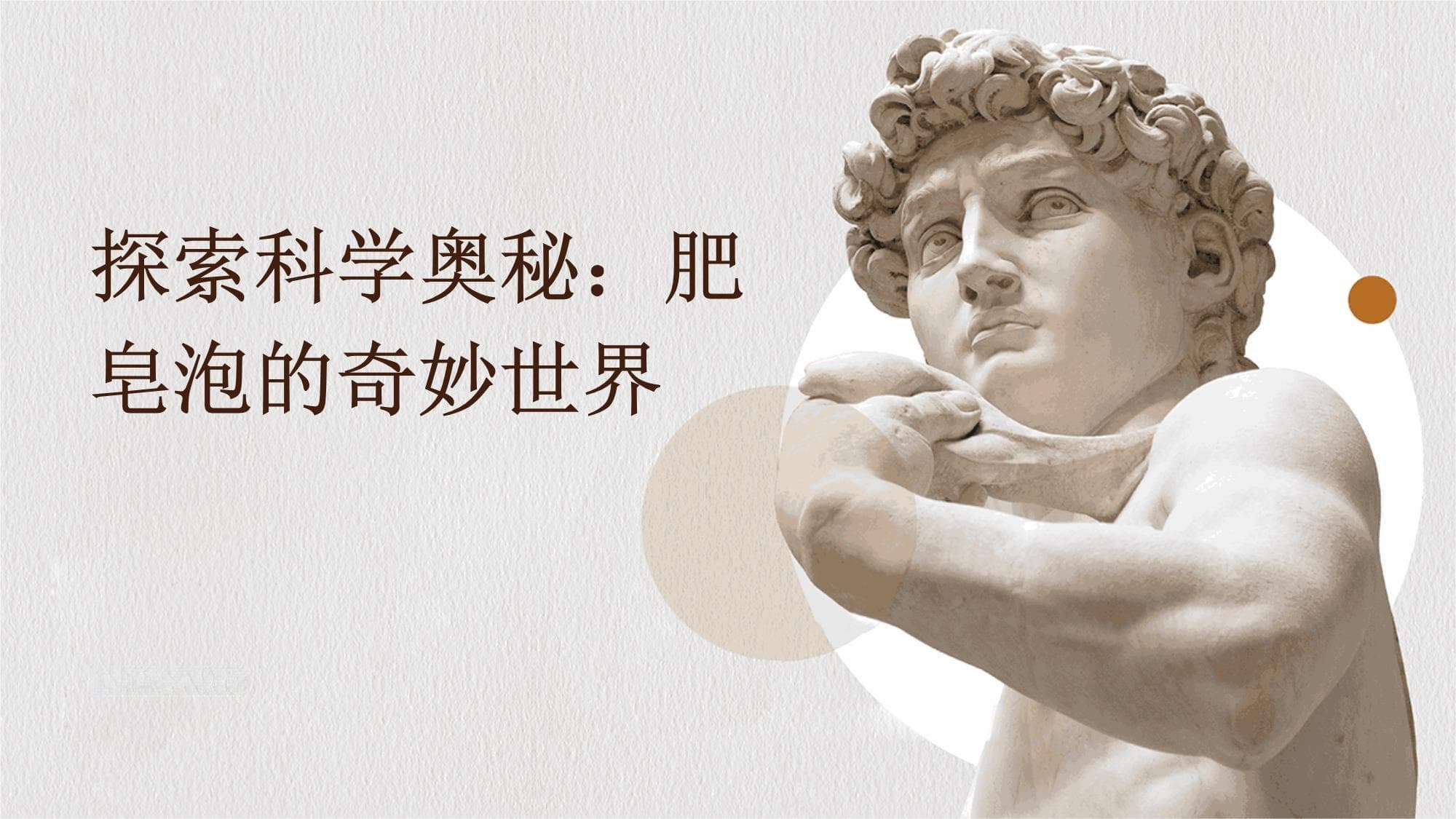 探索科学奥秘：肥皂泡的奇妙世界
