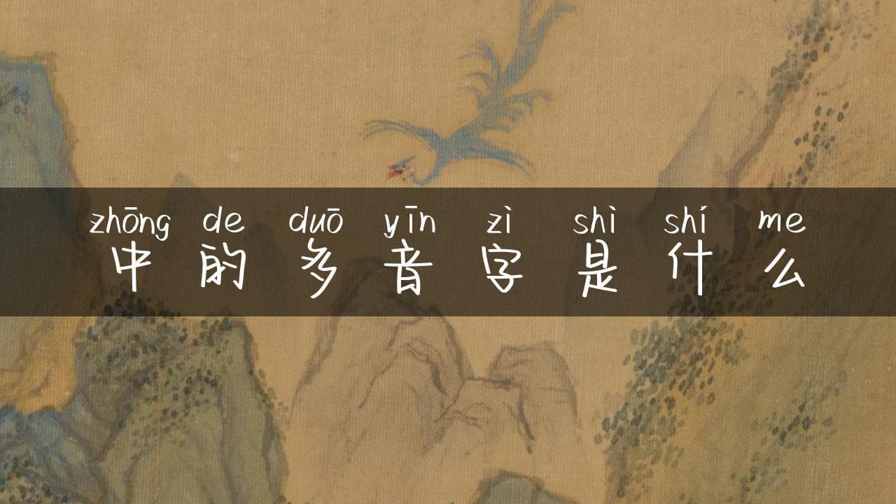 “中”和“的”有多重读音？一文读懂汉字多音字的奥秘