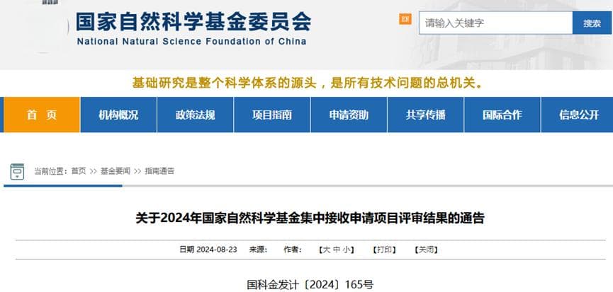 2024年国家自然科学基金评审结果公布：各类项目资助情况及查询方法