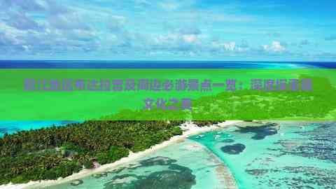 丽江地区布达拉宫及周边必游景点一览：深度探索藏文化之美