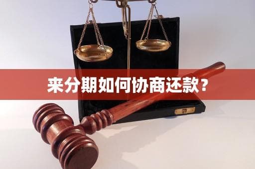 来分期如何协商还款？这份实用指南请收好