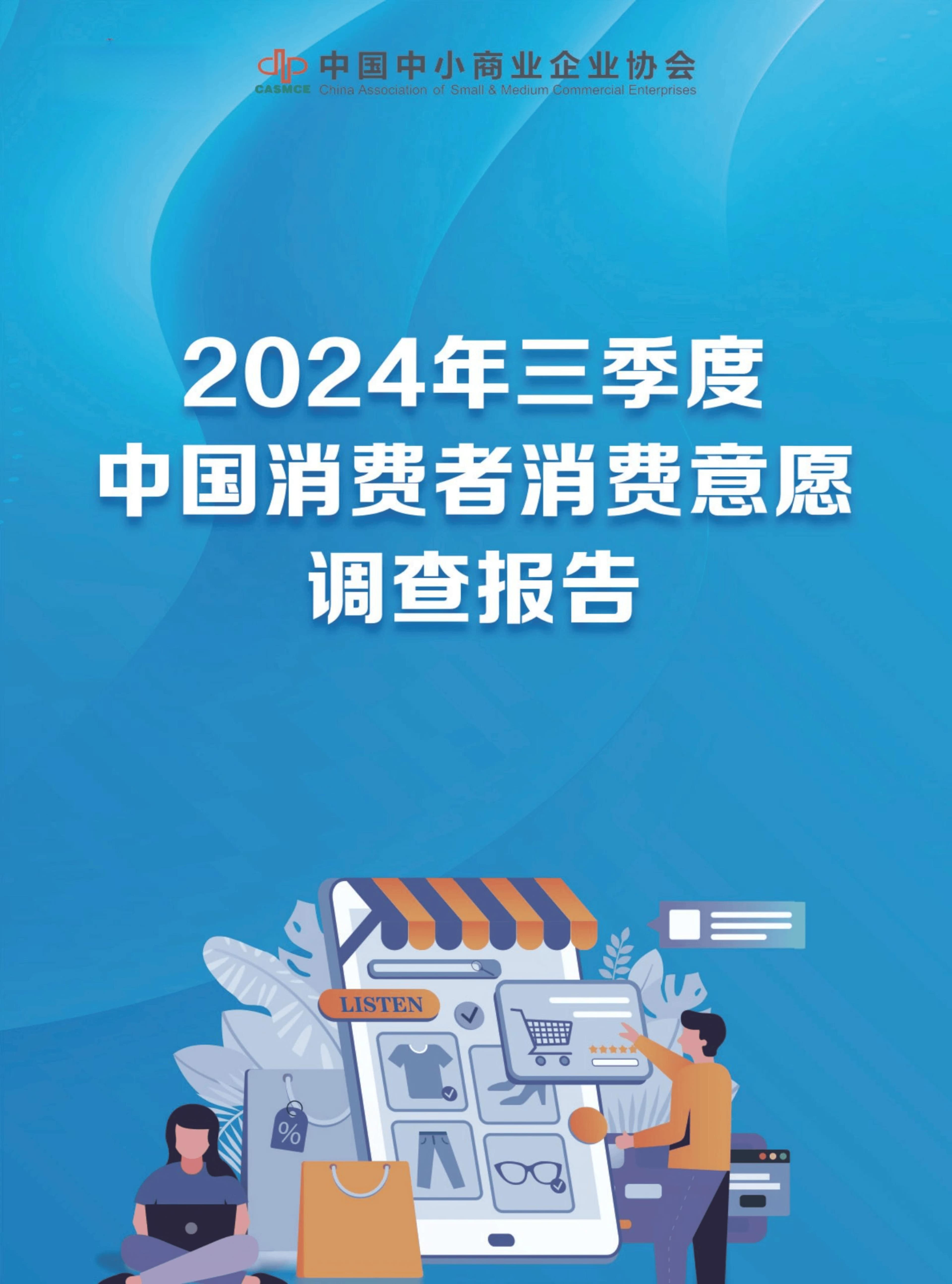 2024年第三季度中国消费者消费意愿调查报告