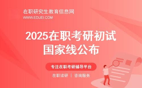 2025在职考研初试国家线公布！单科不过线也能调剂？