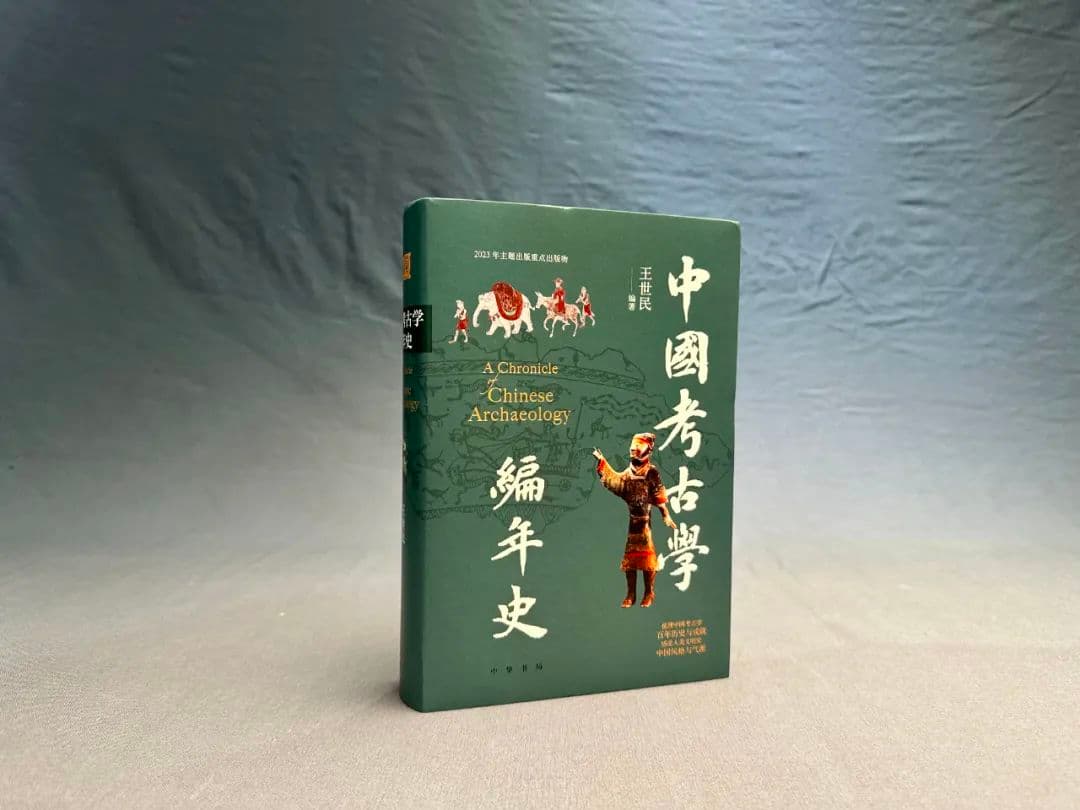 王兴：百年中国考古学史的精彩画卷 | 读《中国考古学编年史》
