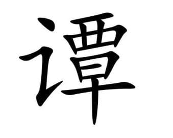 谭姓的由来：大禹后裔与周朝分封
