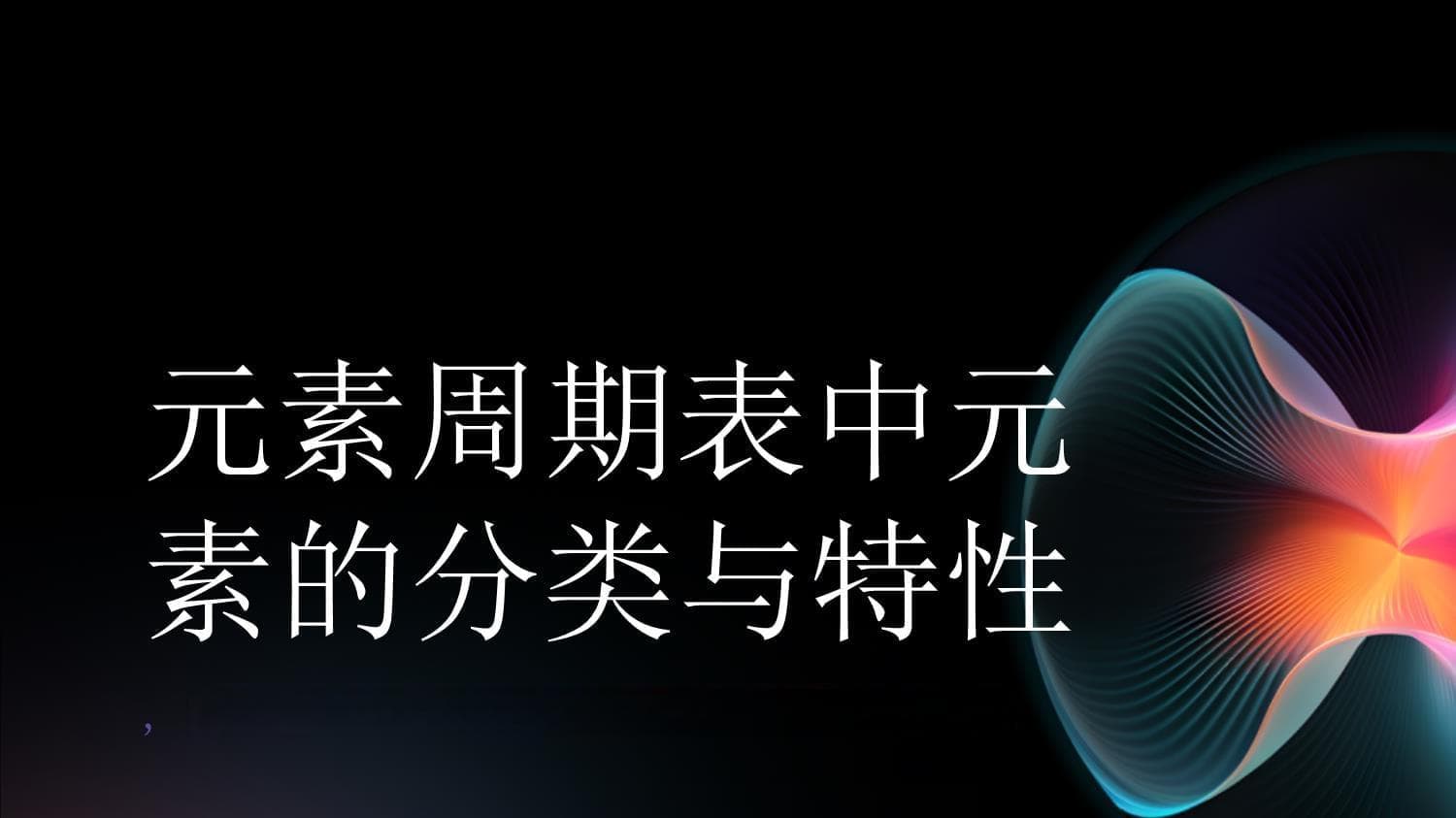 元素周期表中元素的分类与特性