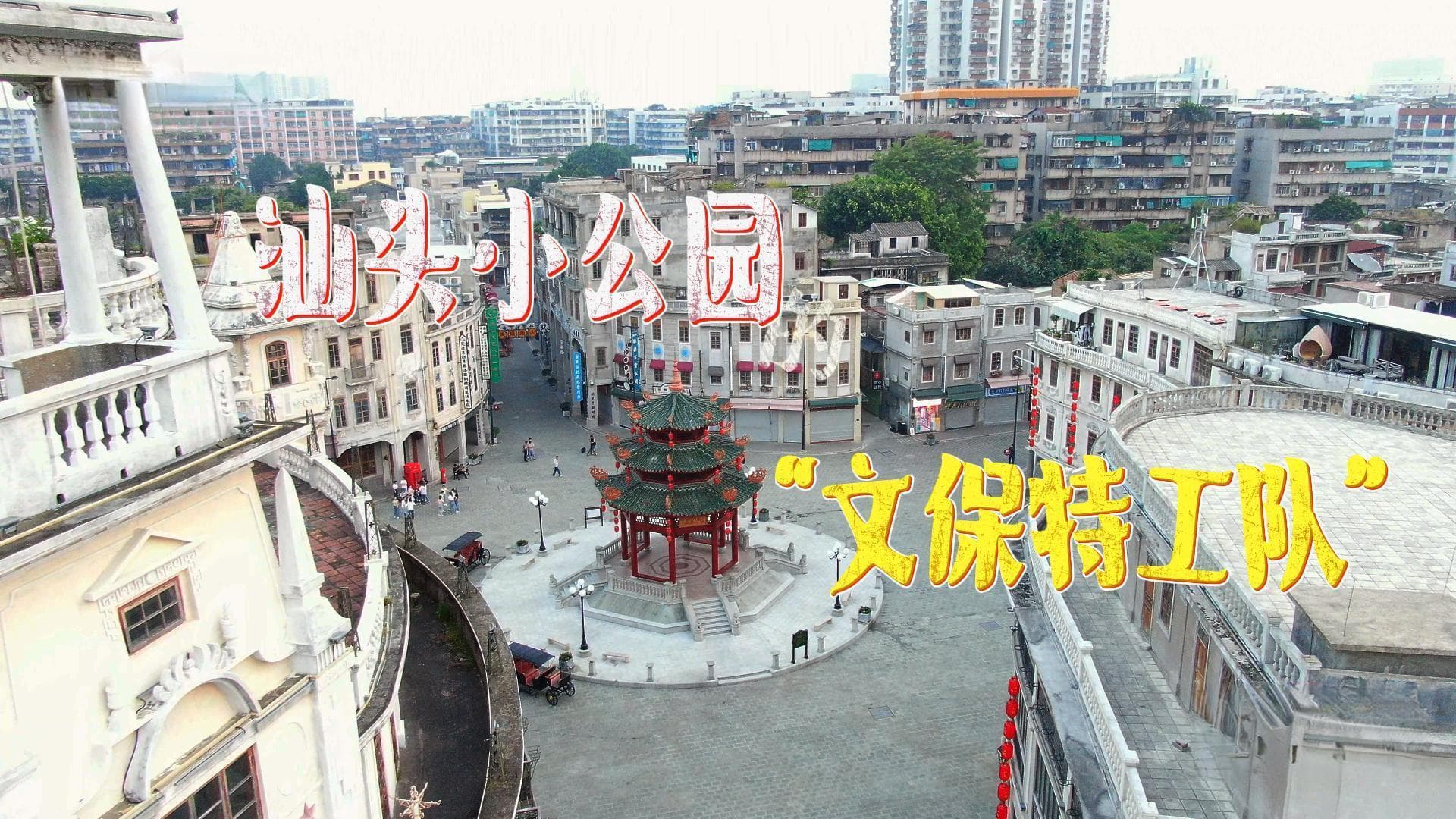 汕头小公园的“文保特工队” | 文化中国行