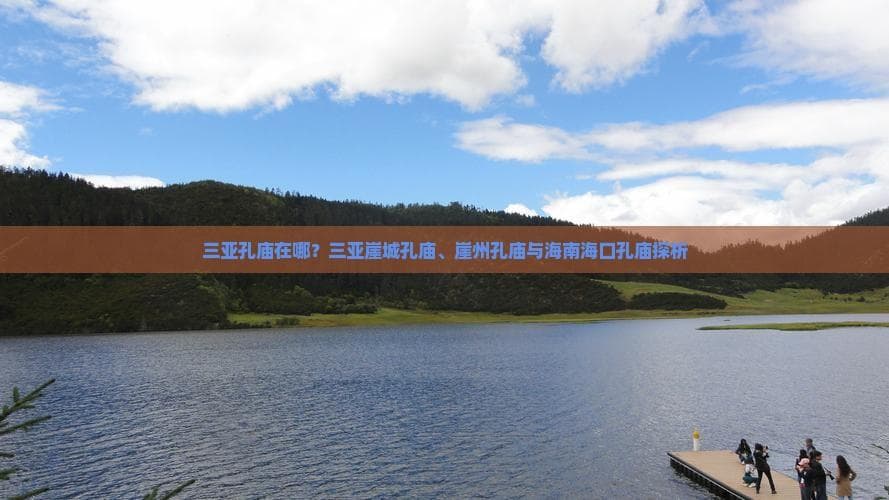 海南两座孔庙：三亚崖城孔庙与海口府城孔庙的历史与文化价值