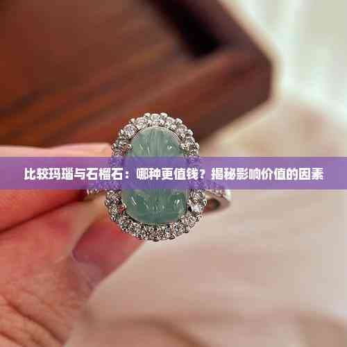 比较玛瑙与石榴石：哪种更值钱？揭秘影响价值的因素