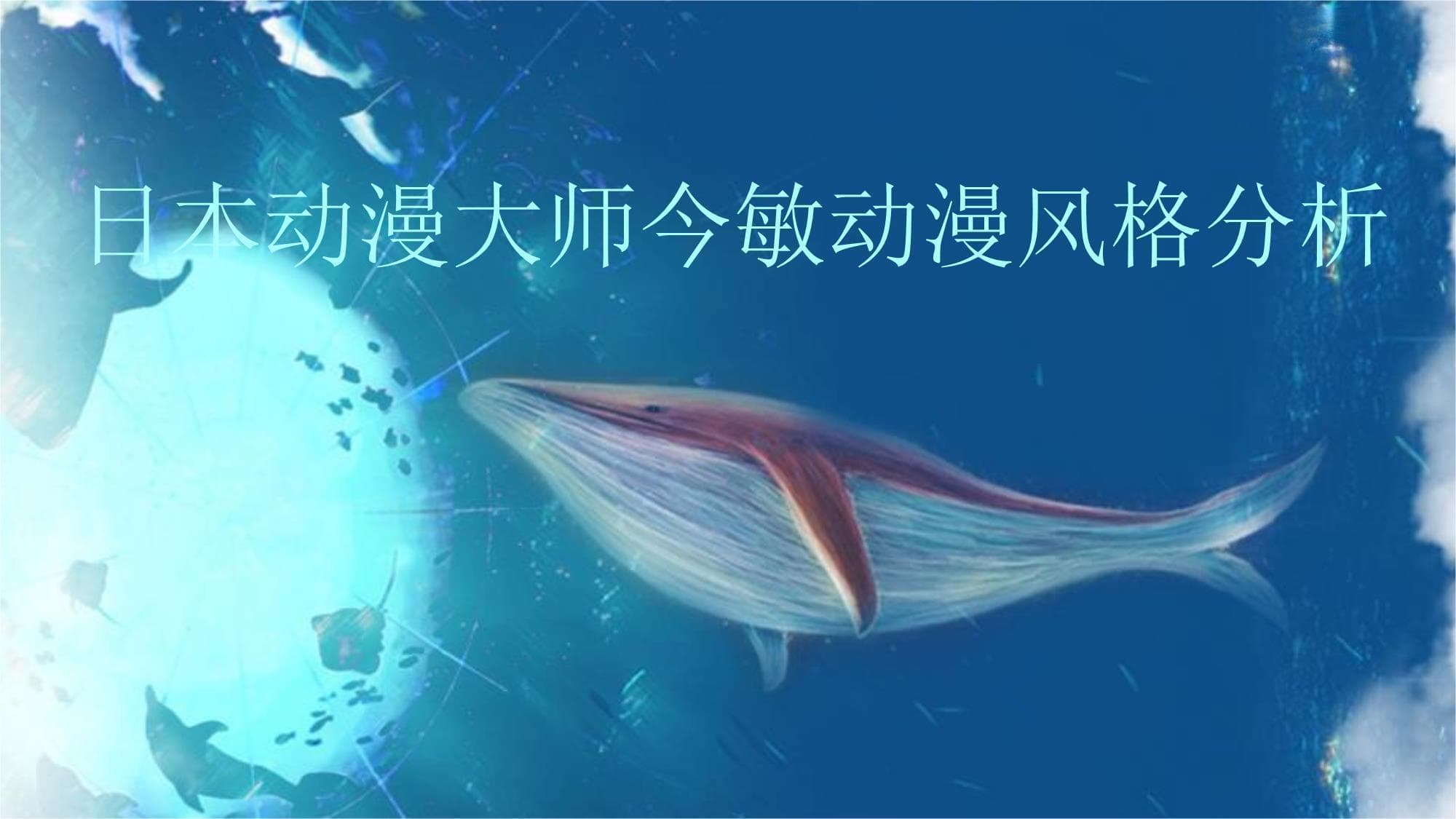 日本动漫大师今敏动漫风格分析
