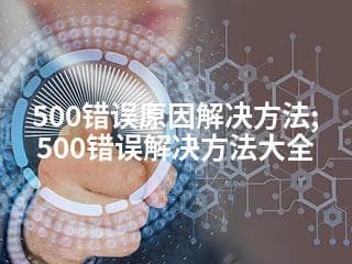 500错误原因及解决方法全攻略