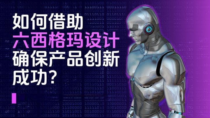 如何借助“六西格玛设计”流程确保产品创新成功？