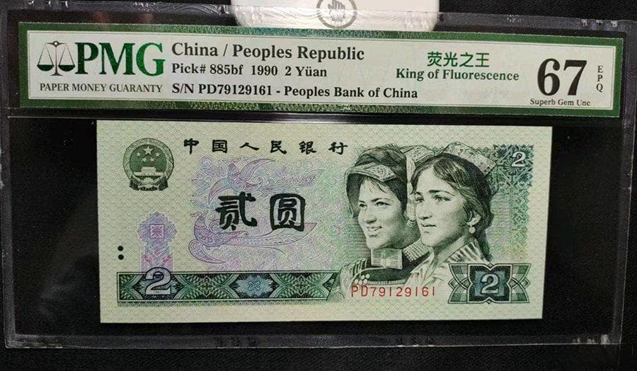 90年2元绿幽灵收藏价值