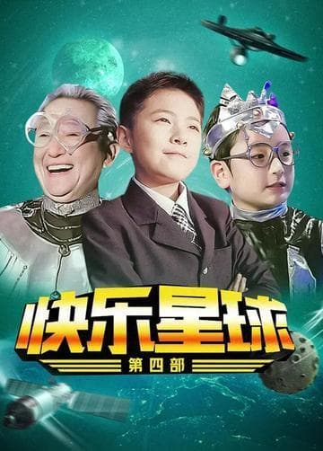 《快乐星球》：一部关于快乐的童年寓言