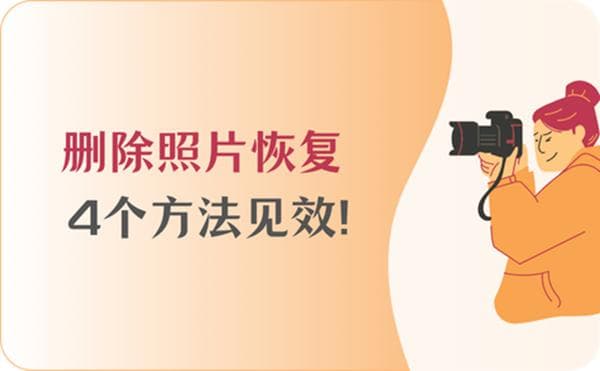 意外删除照片？删除的照片如何恢复？4个实用方法就能做到！