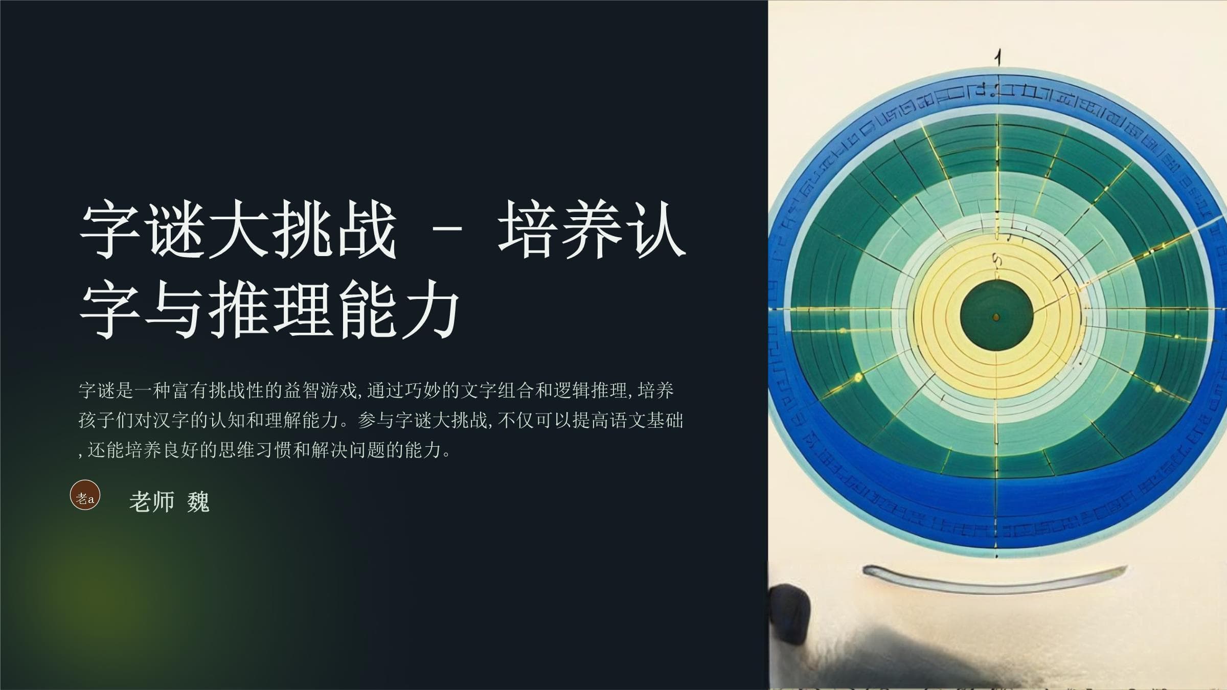 字谜大挑战培养认字与推理能力