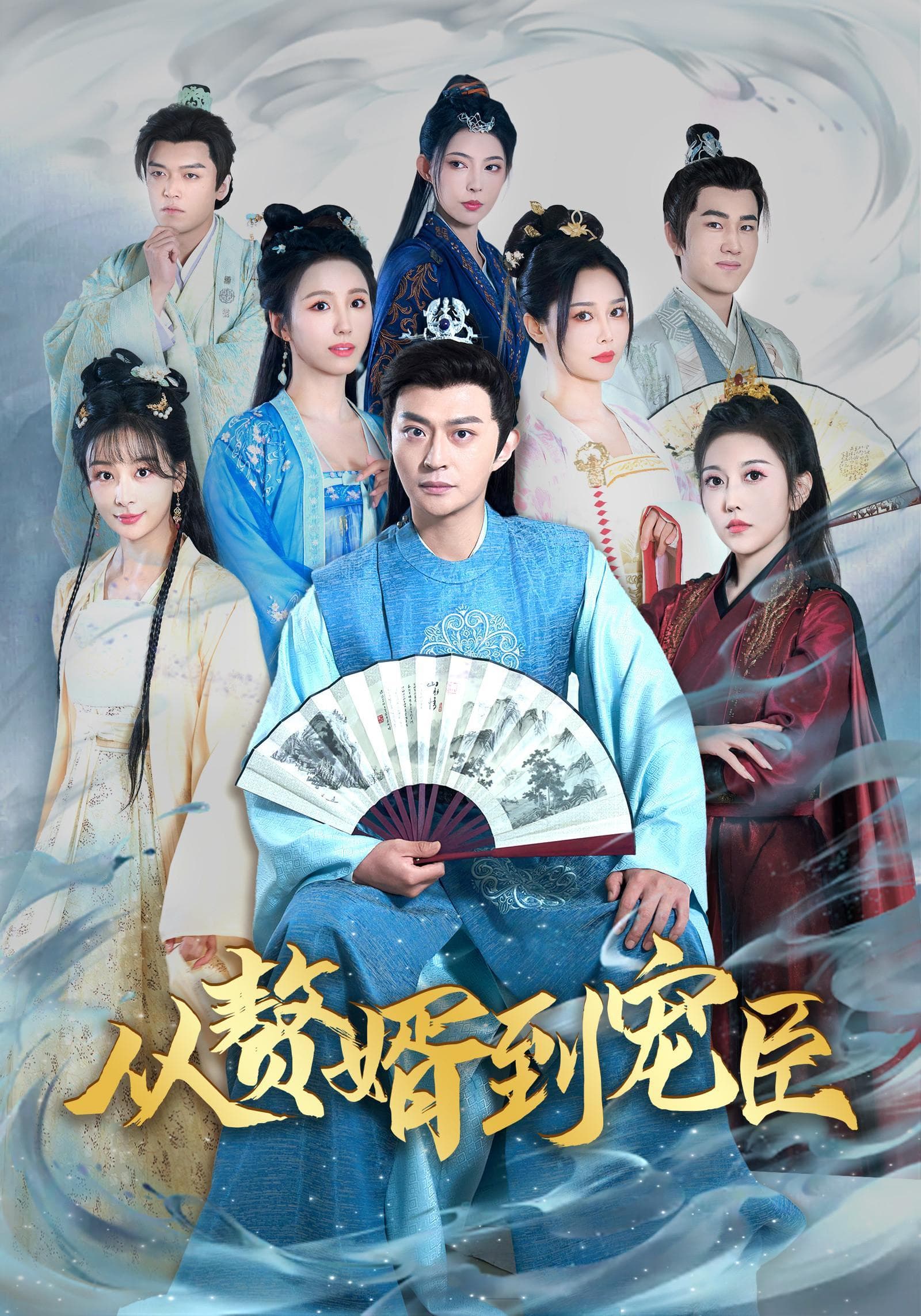 姜熙饶新作《从赘婿到宠臣》，逆袭之路太上头！