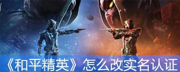 《和平精英》实名认证修改指南
