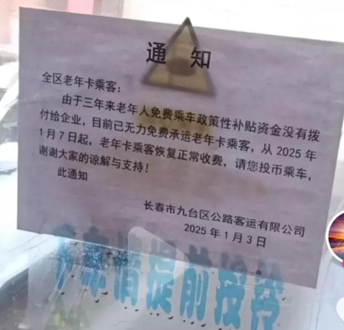 公交老年卡不再享受免费政策？ 长春九台区回应