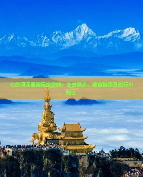 七台河深度游玩全攻略：必去景点、美食推荐及旅行小贴士