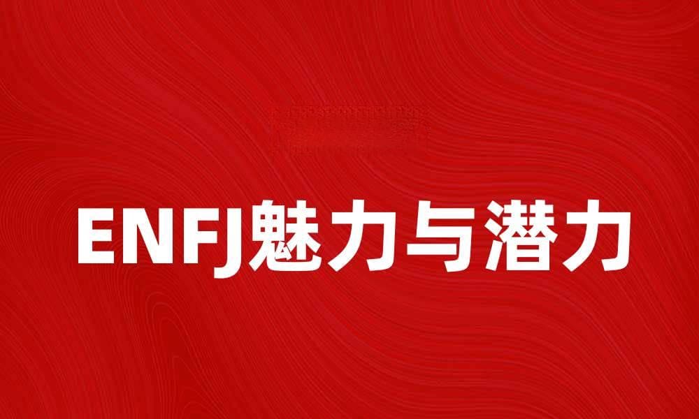 ENFJ性格解析：如何充分发挥你的魅力与潜力