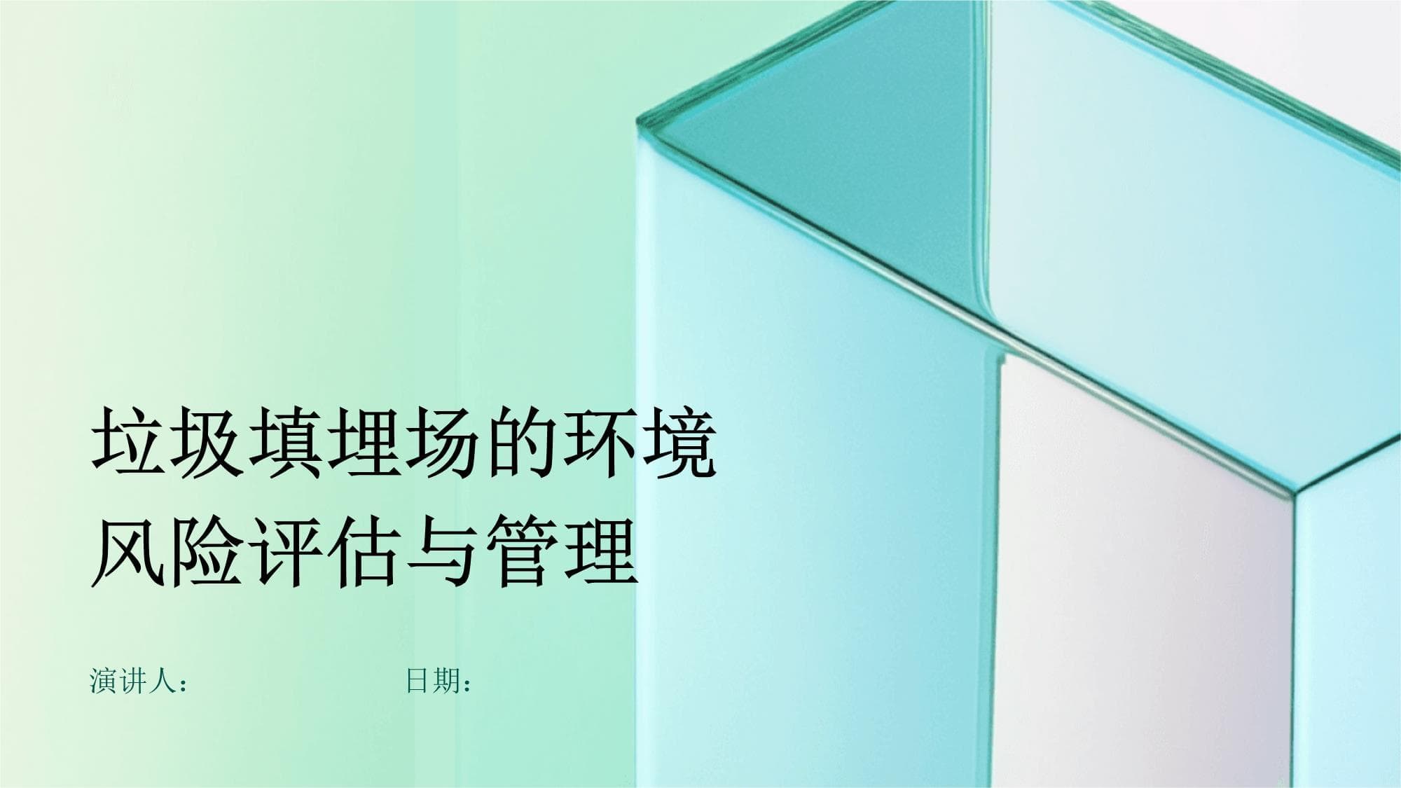 垃圾填埋场的环境风险评估与管理