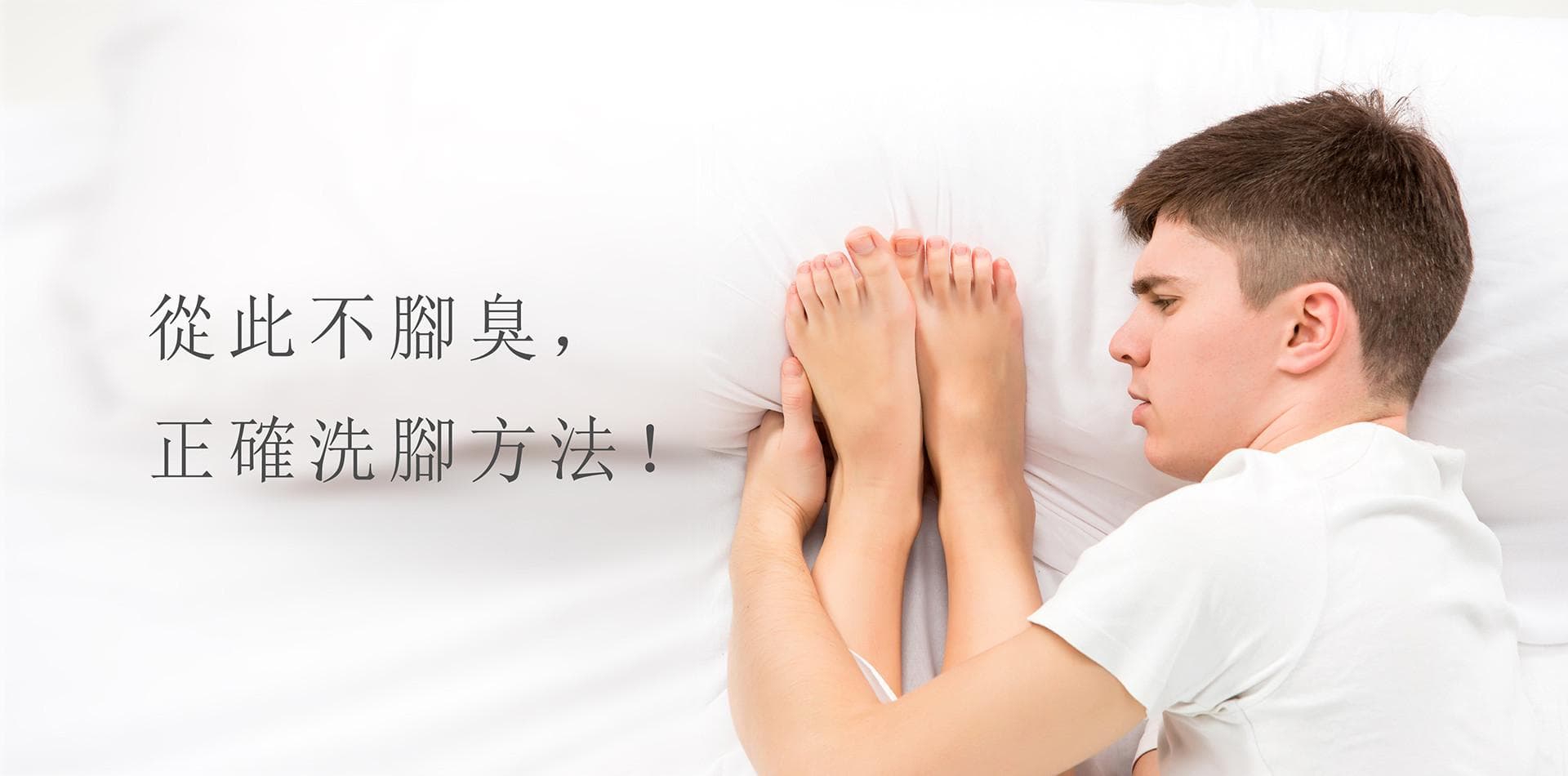 脚臭洗不掉怎么办？ 如何快速去除脚臭，脚臭、鞋子臭、袜子臭通通有救！