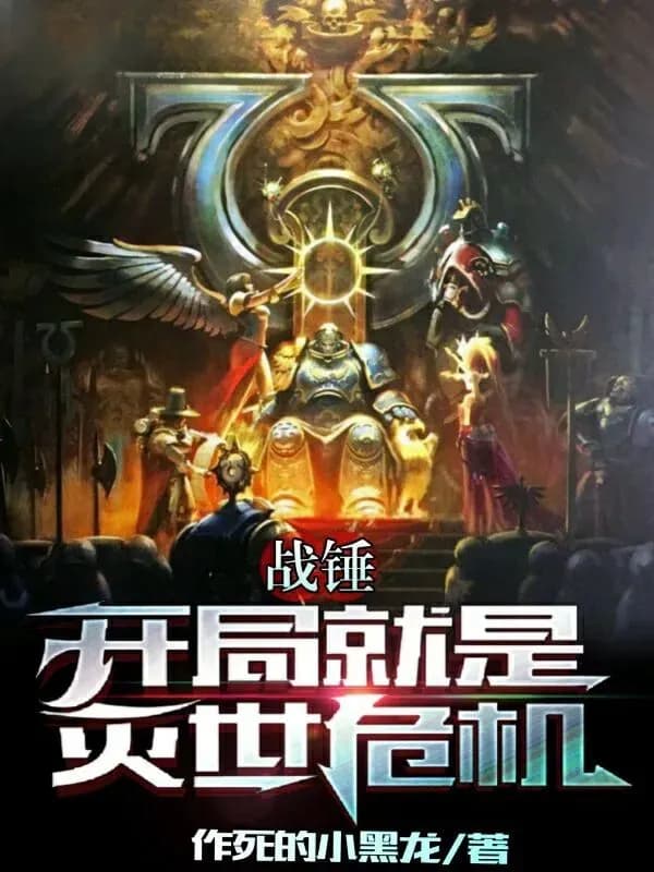 战锤40K同人小说：主角穿越成基因原体，横跨诸天世界对抗混沌