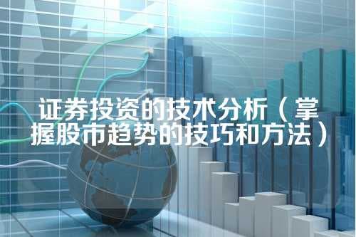 证券投资的技术分析（掌握股市趋势的技巧和方法）