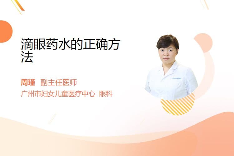 滴眼药水的正确方法