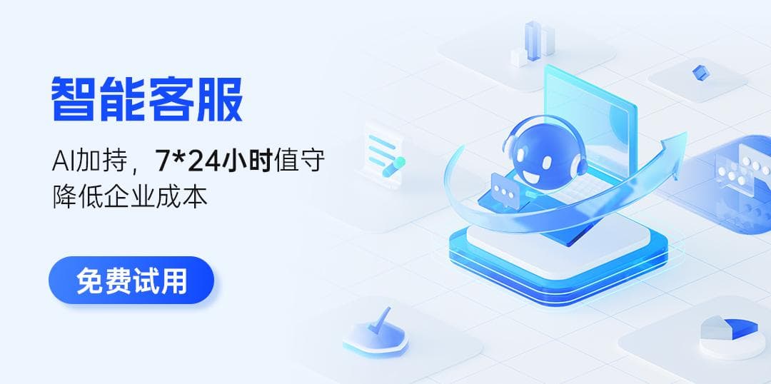 智能客服系统：解锁企业服务效率的三大核心密钥