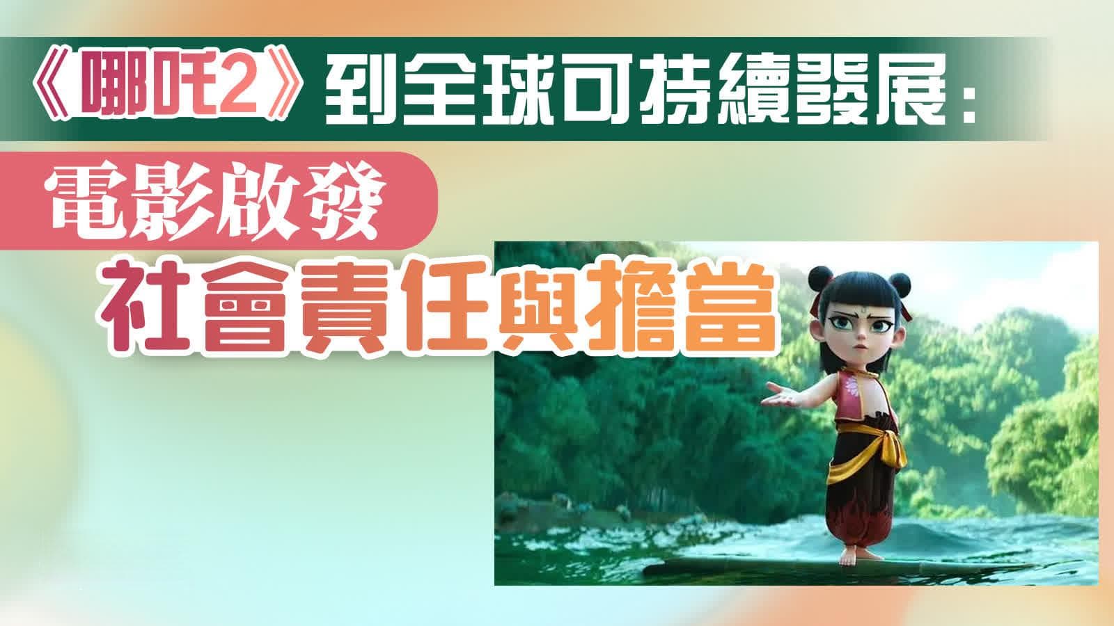 《哪吒2》爆火的背后：这些电影亦与ESG产生共鸣