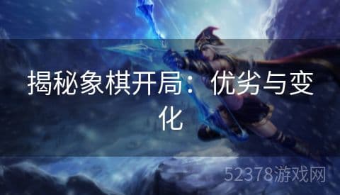 象棋开局全攻略：四大布局优劣分析与实战应对