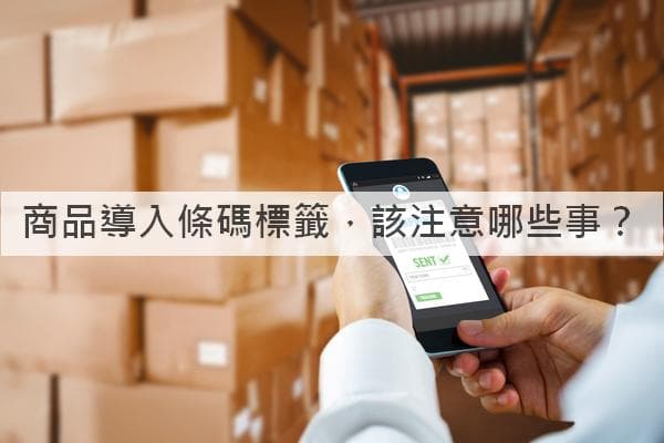 商品导入条码标签，这些关键点要注意！