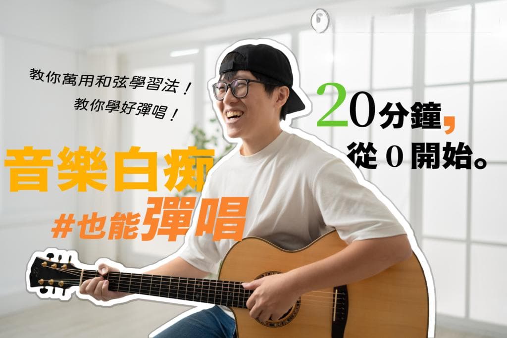 给初学者的吉他乐理课：6个重点，在家也能自己学会
