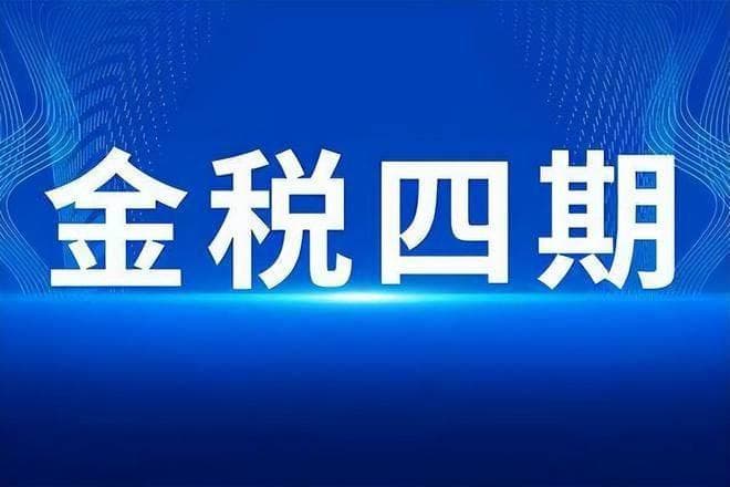 金税四期下，电子税务局的18个风险预警指标！标！