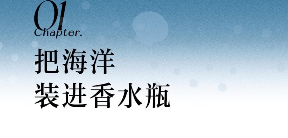 从诗歌、画作到香气，那些对于海洋的想象力