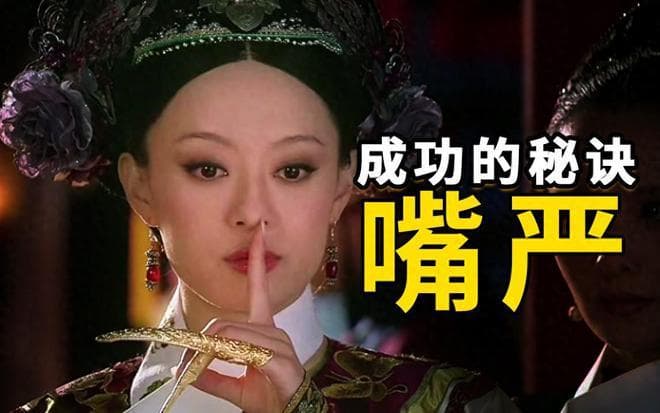 甄嬛为什么能赢？嘴巴严就成功了一半