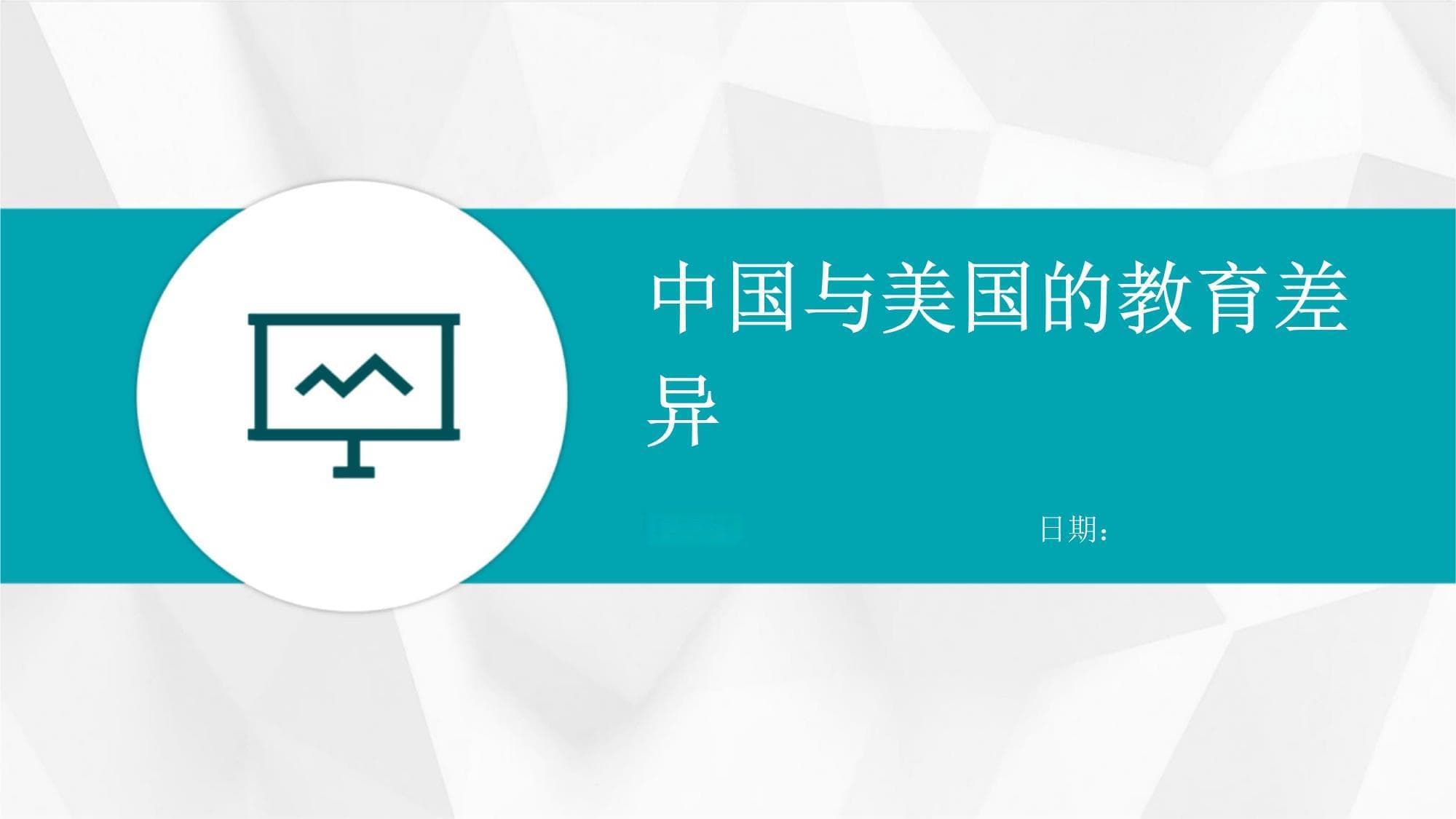 中国与美国的教育差异