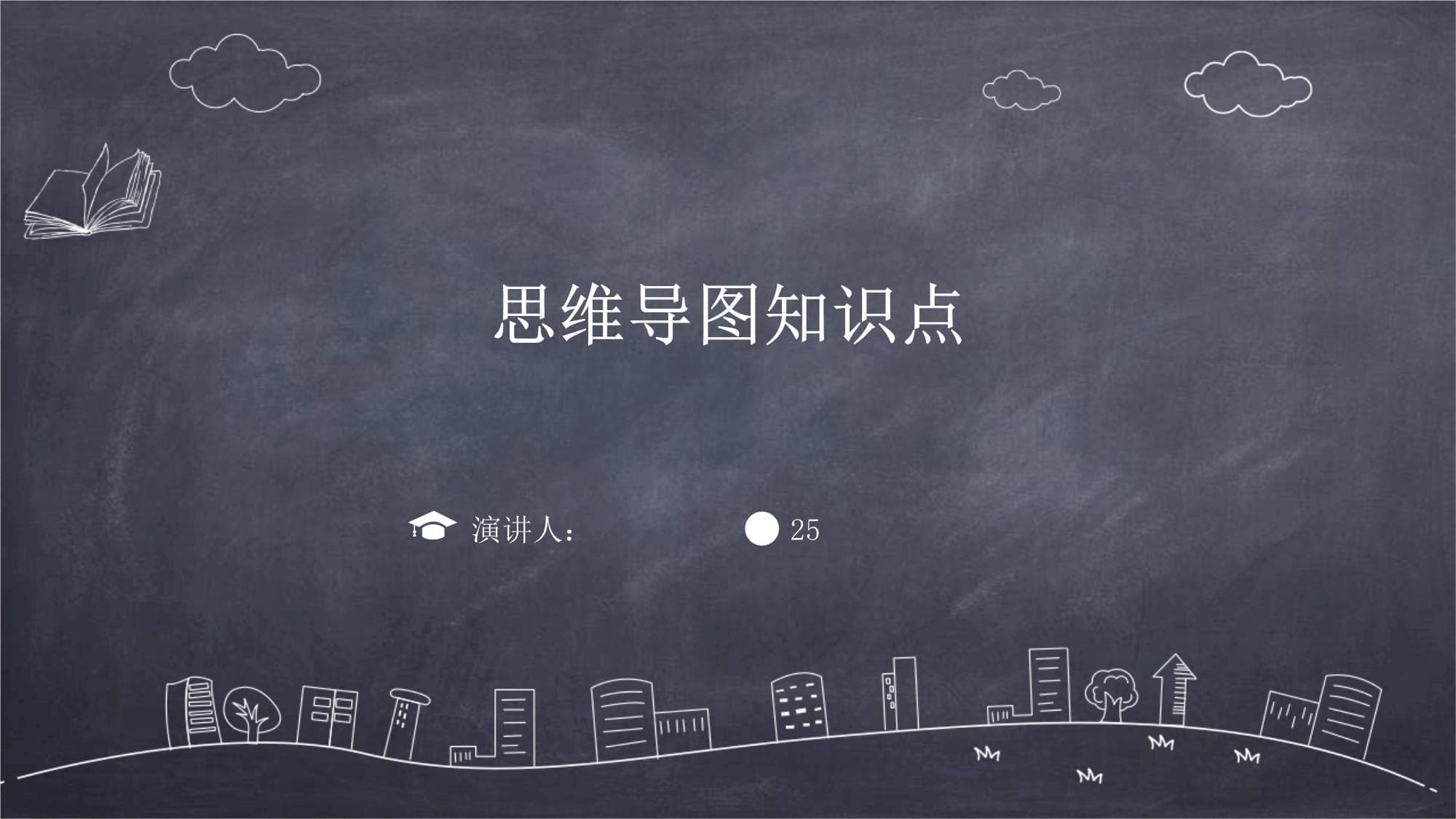 思维导图知识点