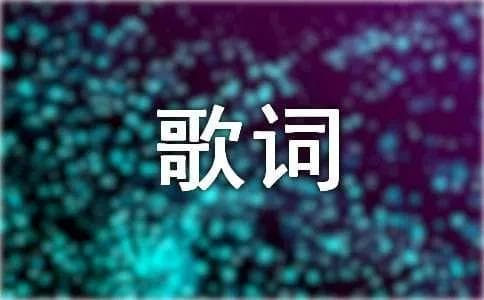 歌词翻译的方法与技巧