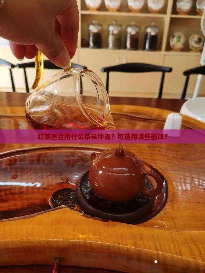 普洱茶知识：如何选择合适的茶具冲泡普洱茶