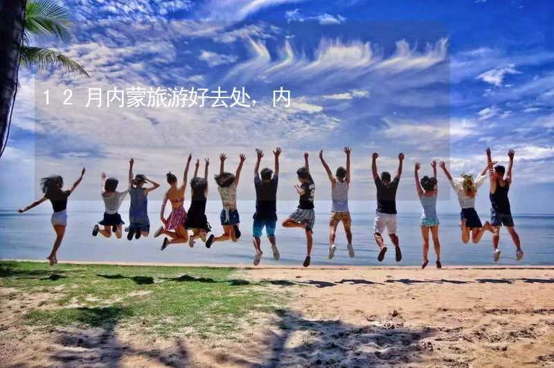 12月内蒙旅游好去处，内蒙冬天最美的10个景点